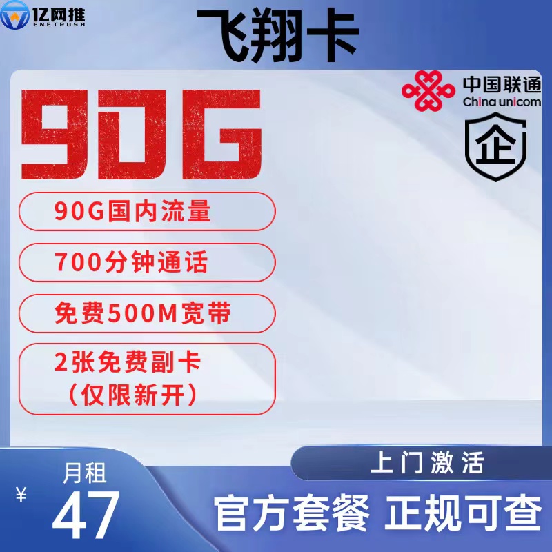 【常州联通飞翔卡】月租47元包含90G国内通用流量+700分钟通话+500M宽带+2张免费副卡