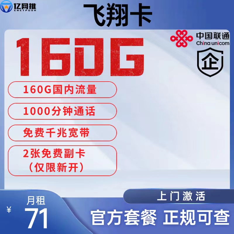 【常州联通飞翔卡】月租71元包含160G国内通用流量+1000分钟通话+1000M宽带+2张免费副卡