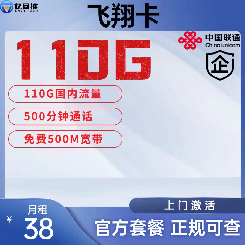 【淮安联通飞翔卡】月租38元包含110G国内流量+500分钟通话+500M宽带