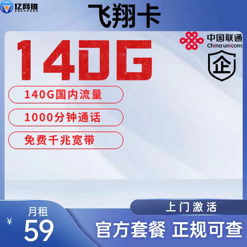 【连云港联通飞翔卡】月租59元包含140G国内通用流量+1000通话+1000M宽带