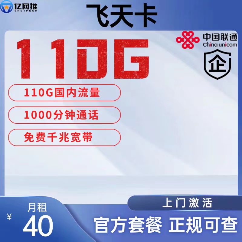 【常州联通飞天卡】月租40元包含110G国内通用流量+1000分钟通话+1000M宽带+2张免费副卡