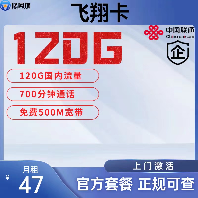 【淮安联通飞翔卡】月租47元包含120G通用流量+700分钟通话+500M宽带+2张1元副卡