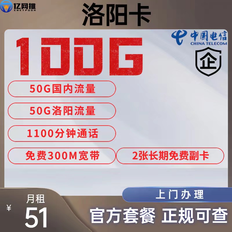 【电信洛阳卡】51元包含100G通用流量+1100分钟通话+300M宽带+2张免费副卡