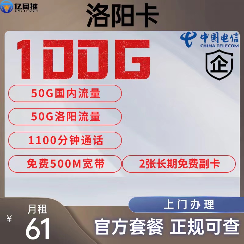【电信洛阳卡】61元包含100G通用流量+1100分钟通话+500M宽带+2张免费副卡