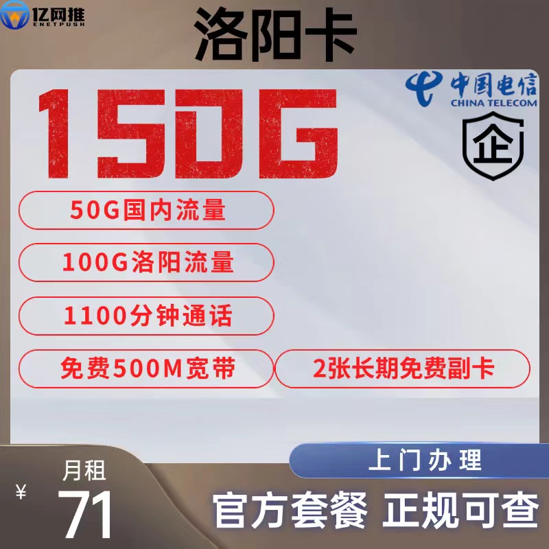 【电信洛阳卡】71元包含150G通用流量+1100分钟通话+500M宽带+2张免费副卡