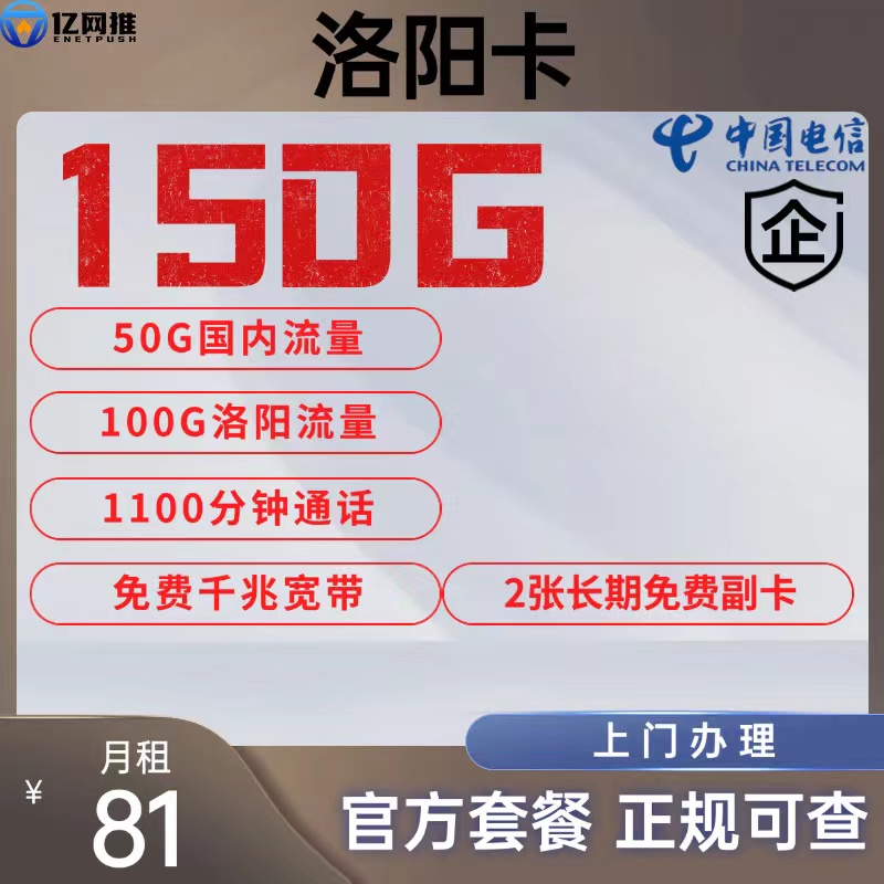 【电信洛阳卡】81元包含150G通用流量+1100分钟通话+1000M宽带+2张免费副卡