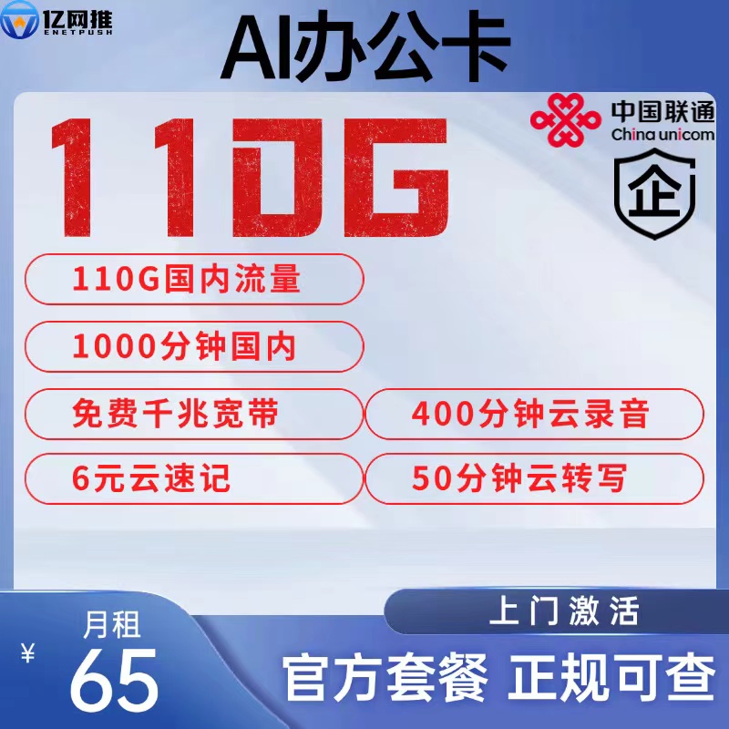 【南京联通AI办公卡】月租65元包含110G国内通用流量+1000分钟通话+1000M宽带+300条短信
