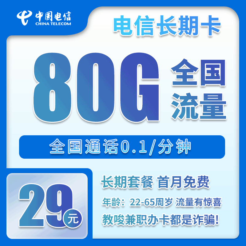 【勿推】四川省内电信29元80GB+300分