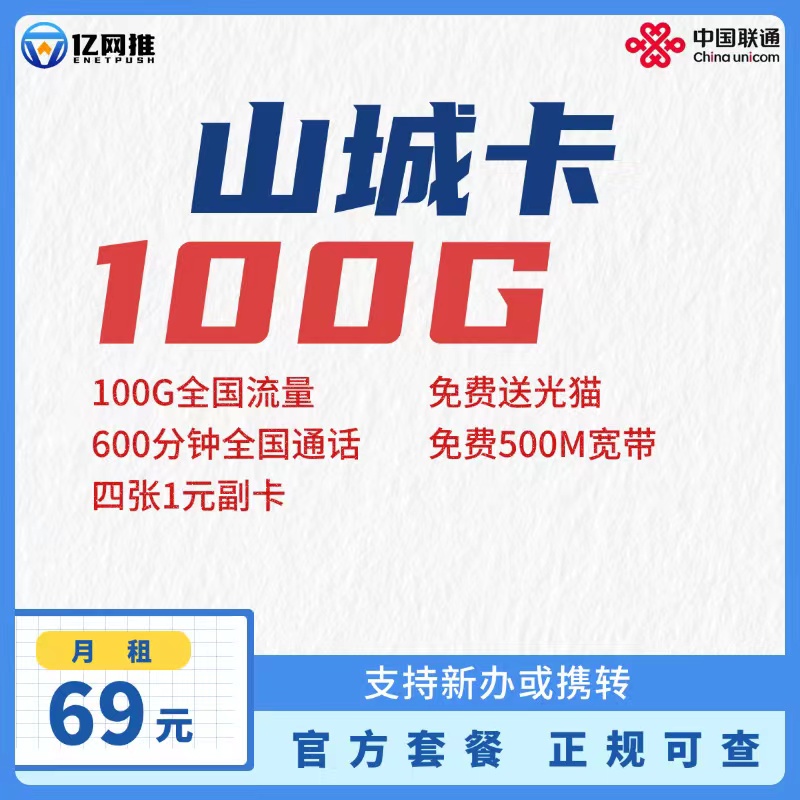 【重庆联通山城卡】月租69元=100G全国通用流量+600分钟通话+500M宽带