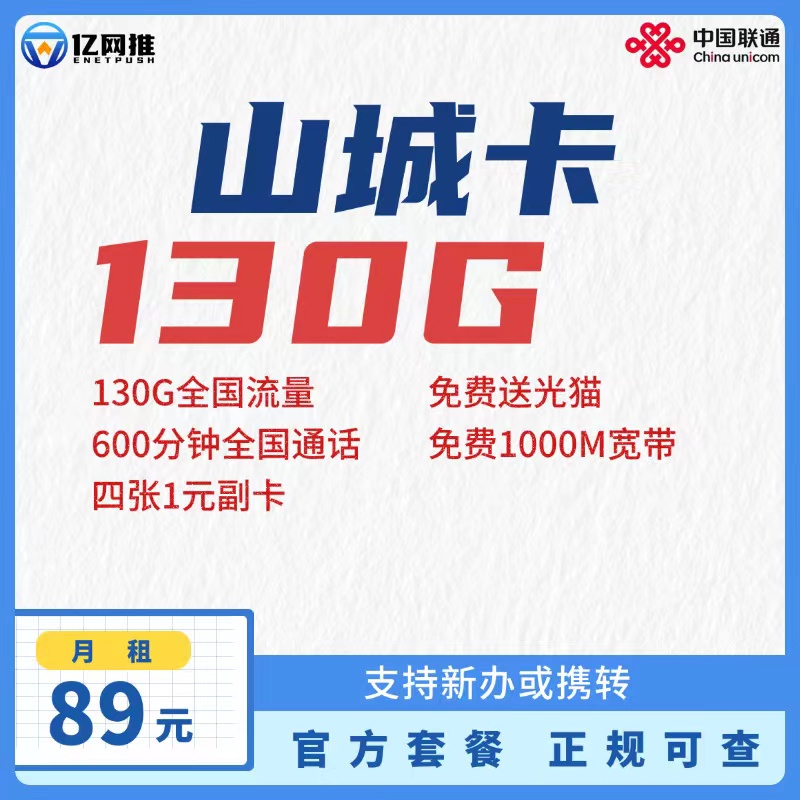 【重庆联通山城卡】月租89元=130G全国通用流量+600分钟通话+1000M宽带