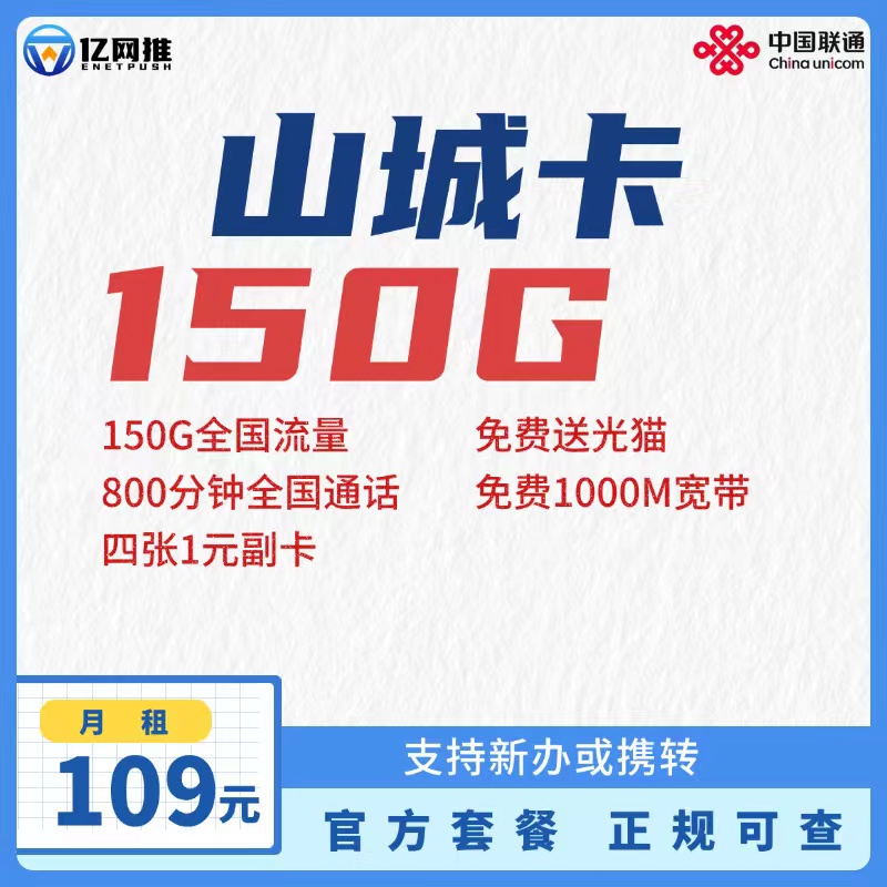 【重庆联通山城卡】月租109元=150G全国通用流量+800分钟通话+1000M宽带