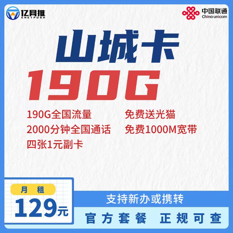 【重庆联通山城卡】月租129元=190G全国通用流量+2000分钟通话+1000M宽带