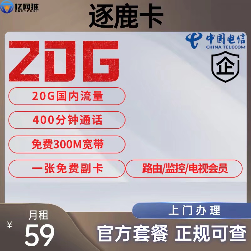 【徐州电信逐鹿卡】月租59元包含20G国内流量+400分钟通话+1张免费副卡+300M宽带