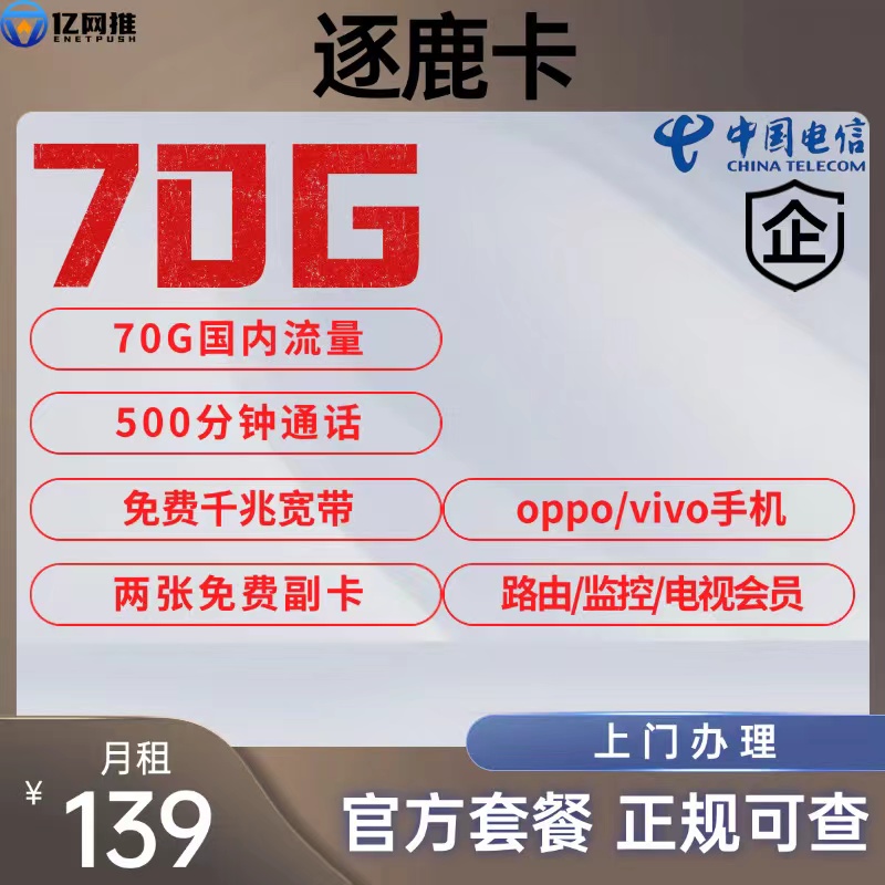 【徐州电信逐鹿卡】月租139元包含70G国内流量+500分钟通话+2张免费副卡+1000M宽带