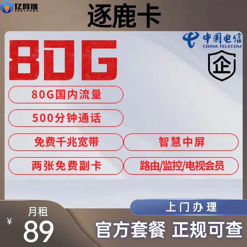 【徐州电信逐鹿卡】月租89元包含80G国内+500分钟通话+2张免费副卡+1000M宽带