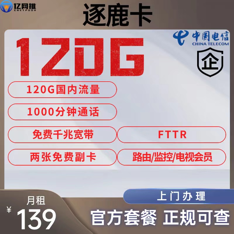【徐州电信逐鹿卡】月租139元包含120G国内流量+1000分钟通话+2张免费副卡+1000M宽带