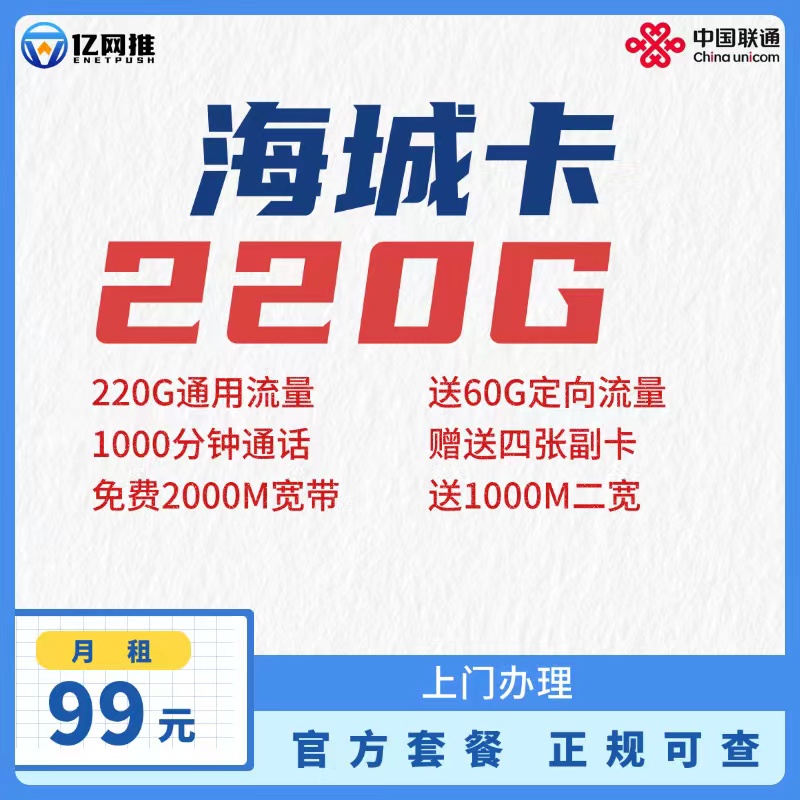【上海联通海城卡】月租99元包含220G全国通用流量+60G定向流量+1000分钟通话+2000M宽带+1000M宽带