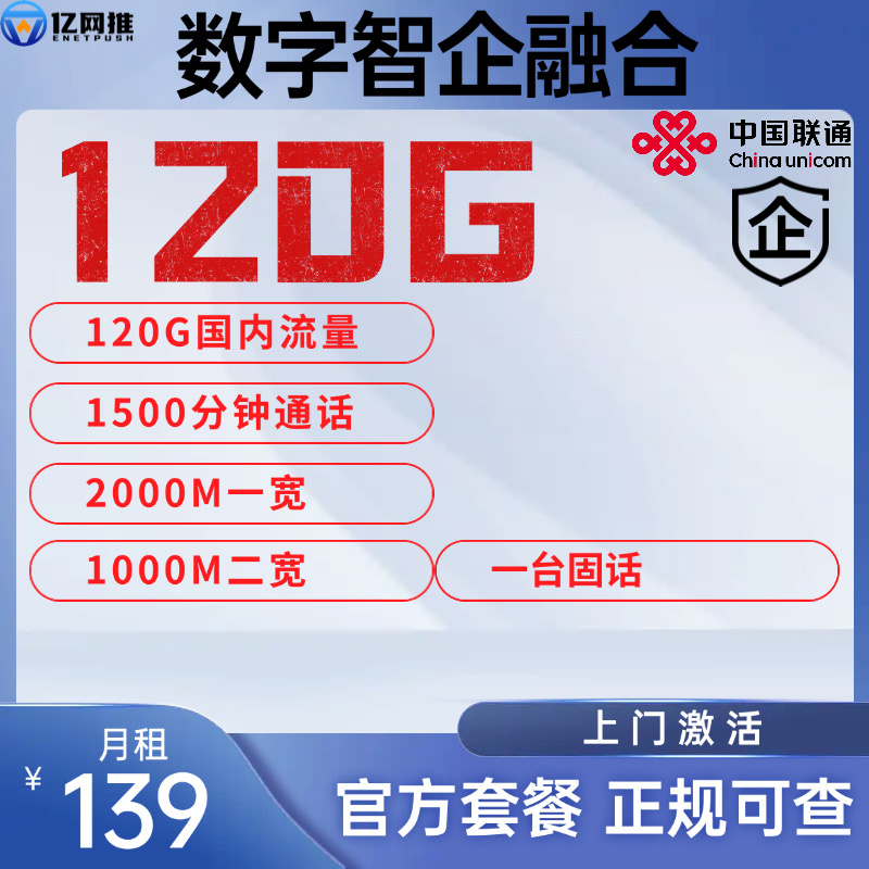 【江苏数字智企套餐】月租139元包含120G国内流量+1500分钟通话+2000M宽带+1000M宽带+1台固话
