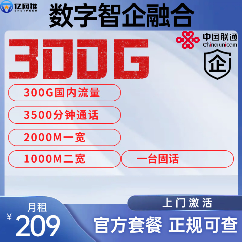 【江苏数字智企套餐】月租209元包含300G国内流量+3500分钟通话+2000M宽带+1000M宽带+1台固话