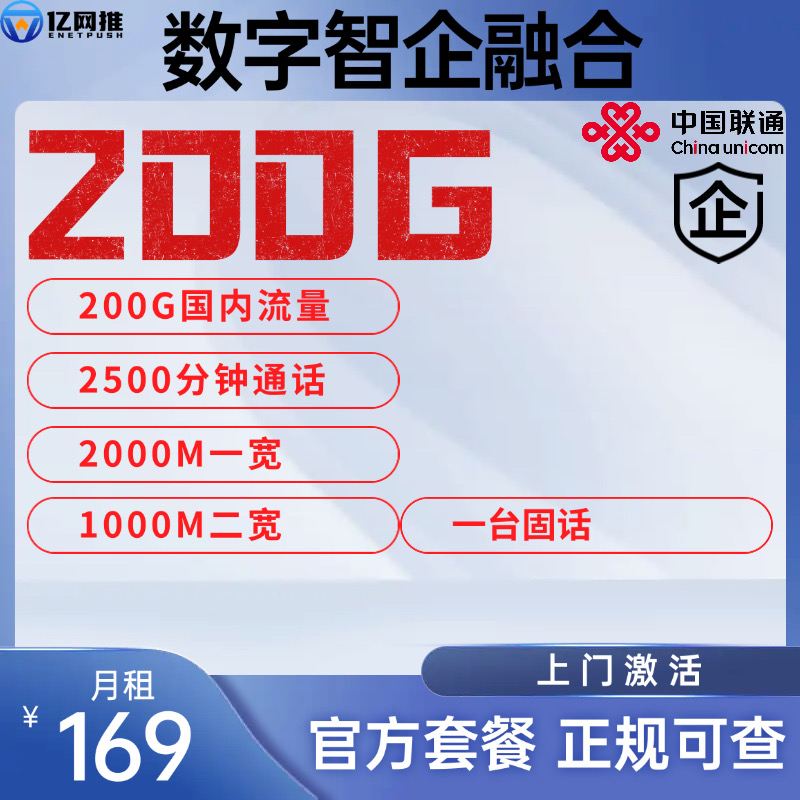【江苏数字智企套餐】月租169元包含200G国内流量+2500分钟通话+2000M宽带+1000M宽带+1台固话