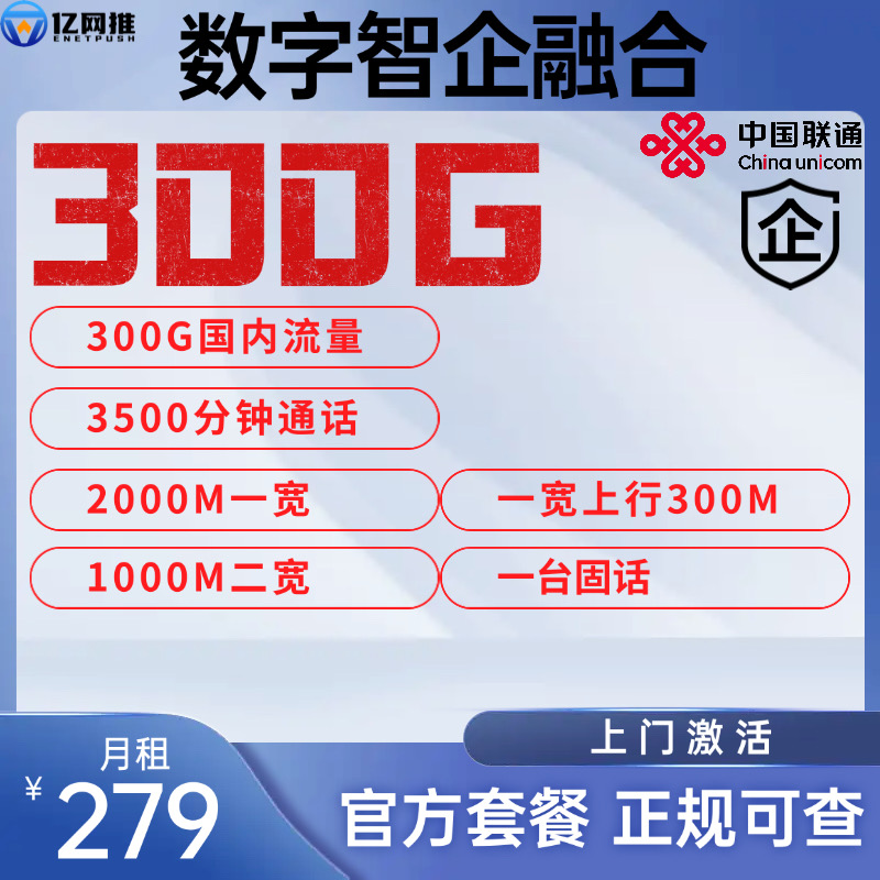 【江苏数字智企套餐】月租279元包含300G国内流量+3500分钟通话+2000M宽带+1000M宽带+1台固话