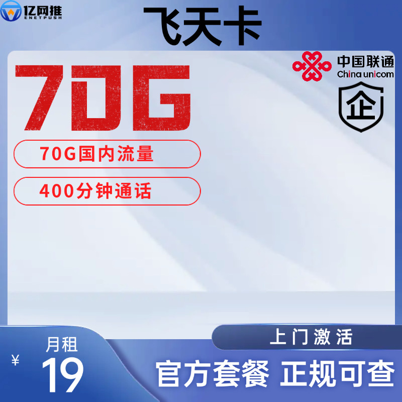 【连云港联通飞天卡】月租19元包含70G国内通用流量+400分钟通话