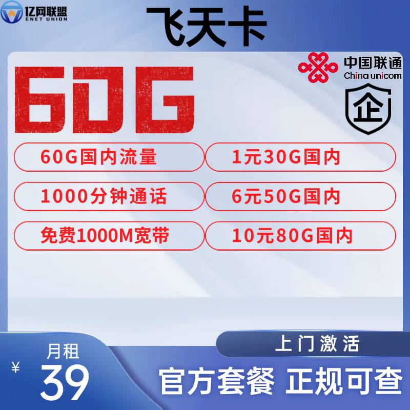 【镇江联通飞天卡】月租39元包含60G国内通用流量+1000分钟通话+1000M宽带