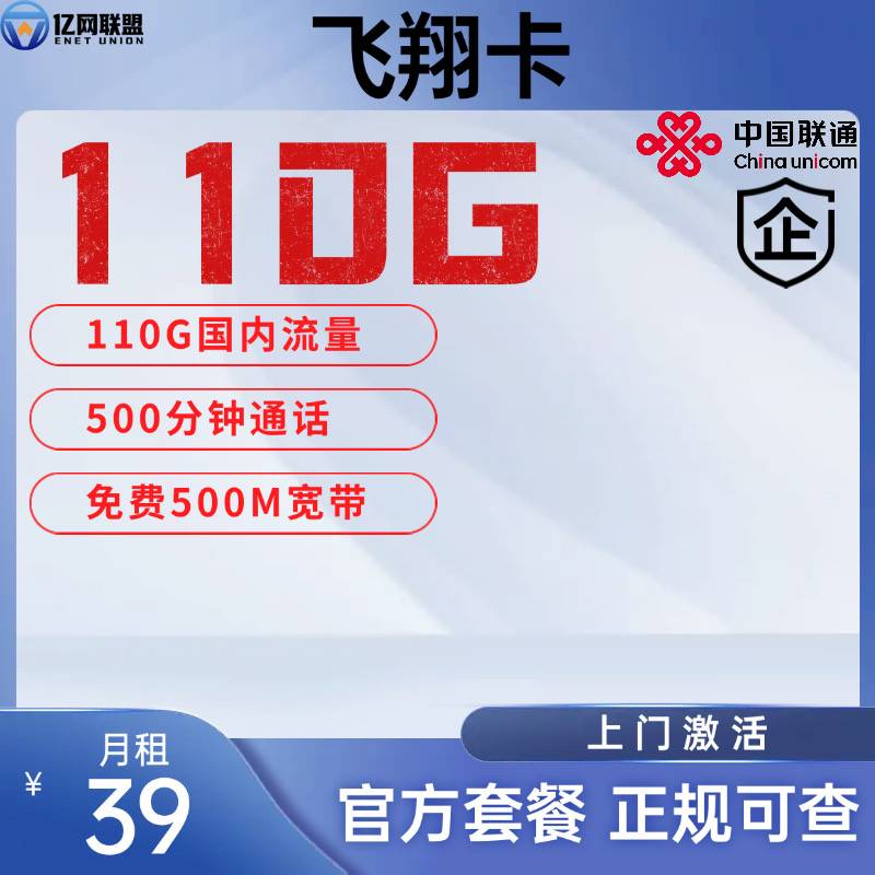 【南通联通飞翔卡】月租39元包含110G国内通用流量+500分钟通话+500M宽带