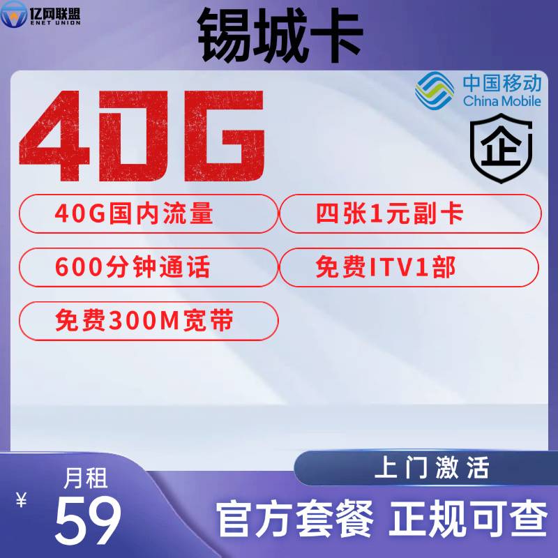 【无锡移动锡城卡】月租59元包含40G国内通用流量+600分钟通话+300M宽带
