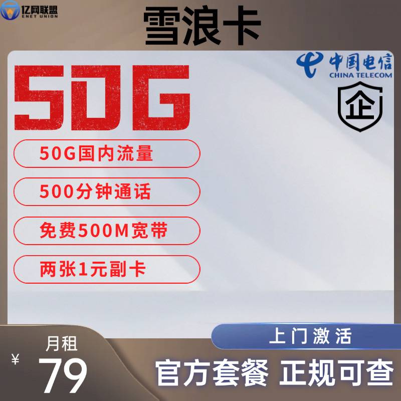 【无锡电信雪浪卡】月租79元包含50G国内通用流量+500分钟通话+500M宽带