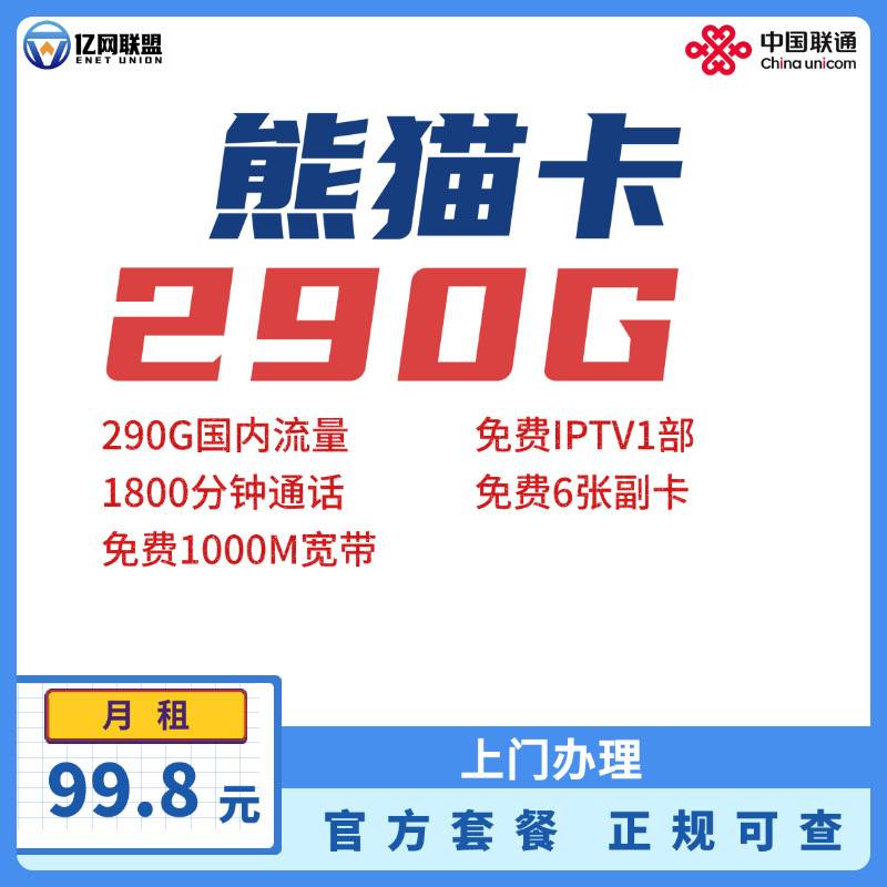 【成都联通熊猫卡】月租99.8元包含290G国内通用流量+1800分钟通话+1000M宽带