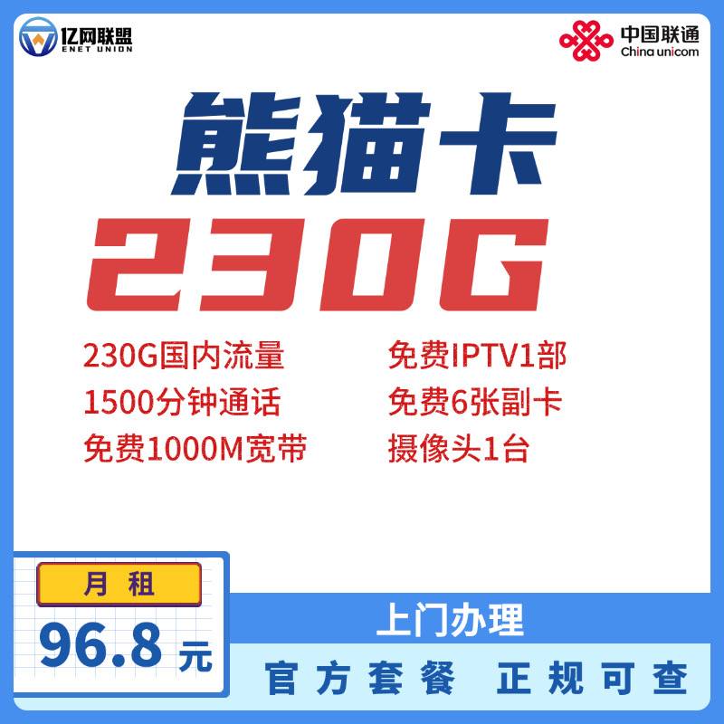 【成都联通熊猫卡】月租96.8元包含230G国内通用流量+1500分钟通话+1000M宽带