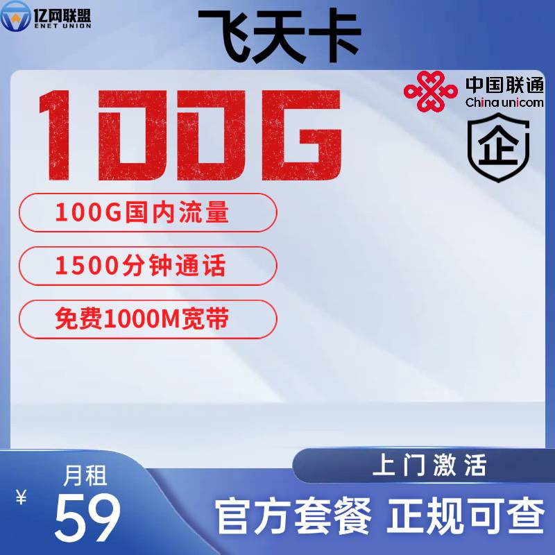 【南京联通飞天卡，更多进入查看】月租59元包含100G国内通用流量+1500分钟通话+1000M宽带