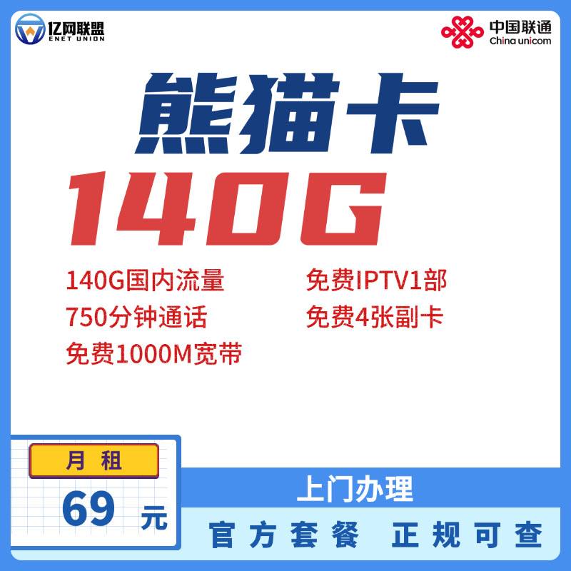 【成都联通熊猫卡】月租69元包含140G国内通用流量+750分钟通话+1000M宽带