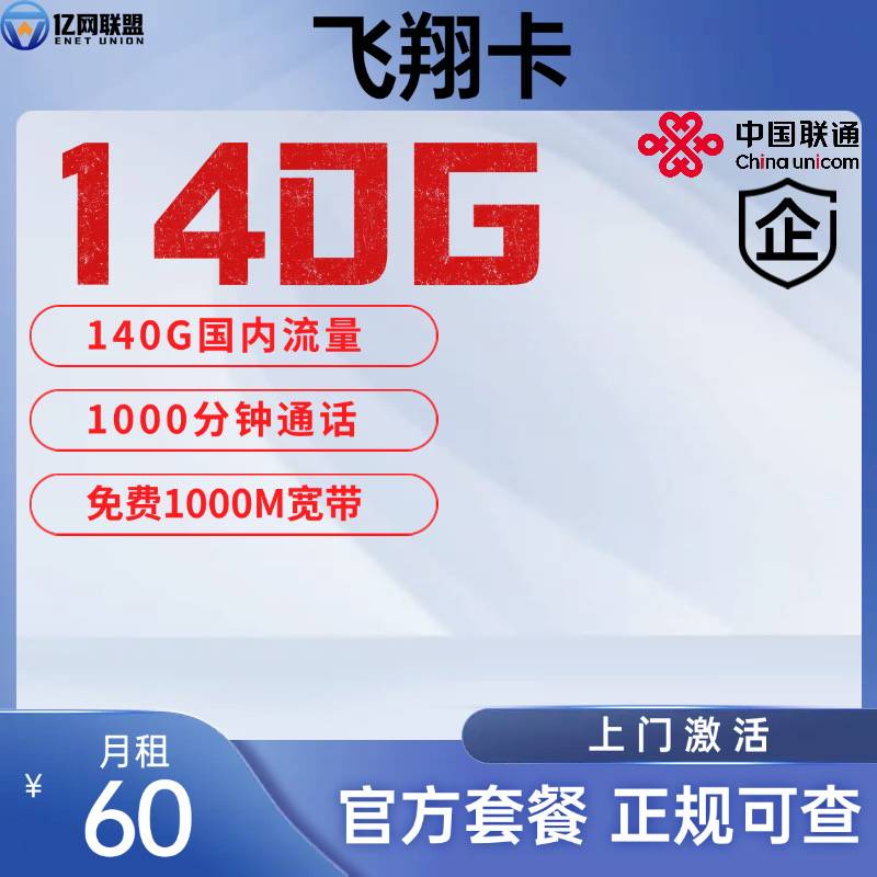 【南通联通飞翔卡】月租60元包含140G国内通用流量+1000分钟通话+1000M宽带