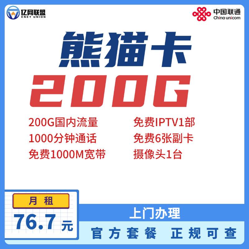【成都联通熊猫卡】月租76.7元包含200G国内通用流量+1000分钟通话+1000M宽带
