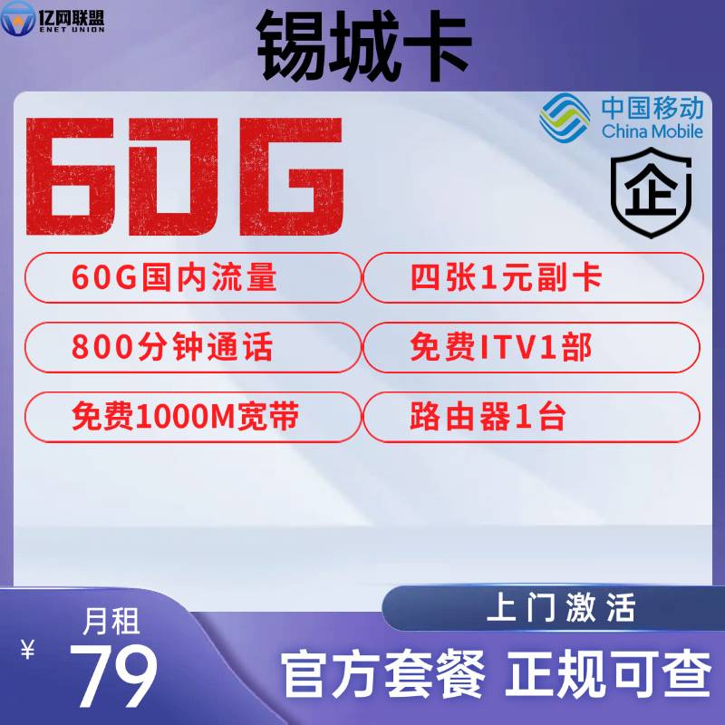 【无锡移动锡城卡】月租79元包含60G国内通用流量+800分钟通话+1000M宽带