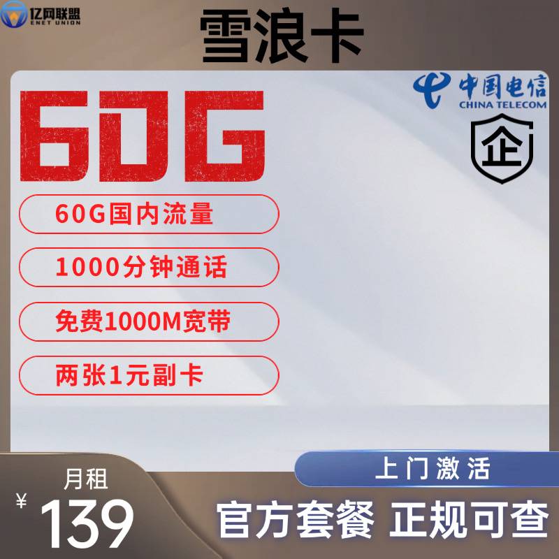 【无锡电信雪浪卡】月租139元包含60G国内通用流量+1000分钟通话+1000M宽带