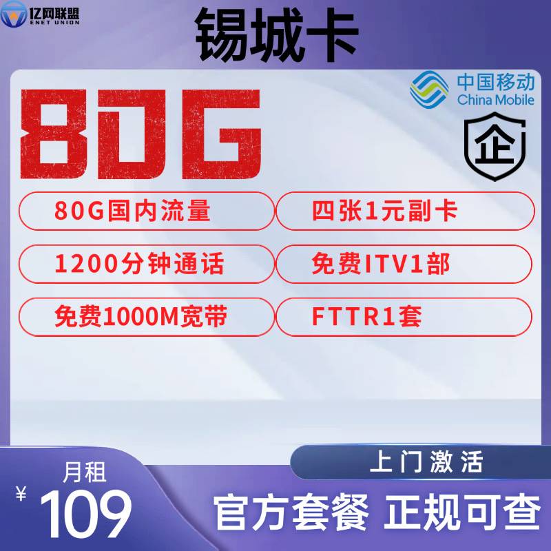 【无锡移动锡城卡】月租109元包含80G国内通用流量+1200分钟通话+1000M宽带