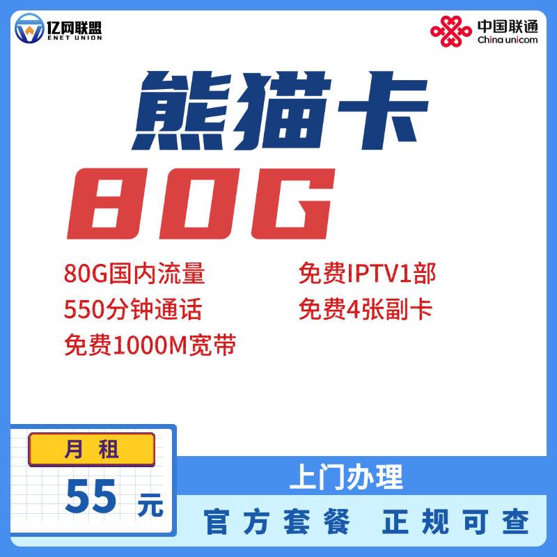 【成都联通熊猫卡】月租55元包含80G国内通用流量+550分钟通话+1000M宽带