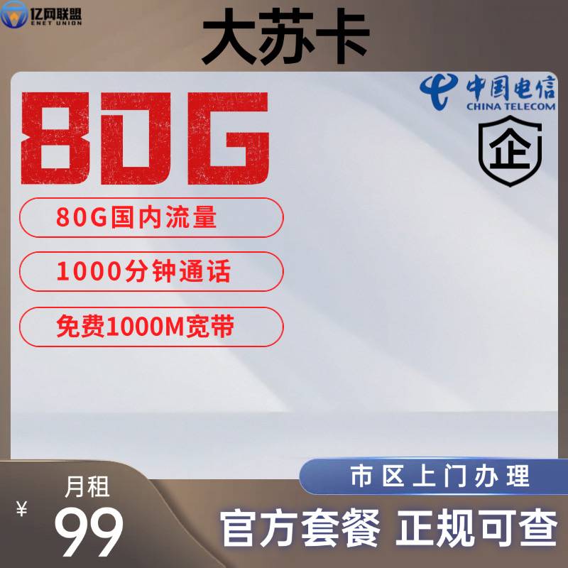 【苏州电信大苏卡】月租99元包含80G国内通用流量+1000分钟通话+免费1000M宽带