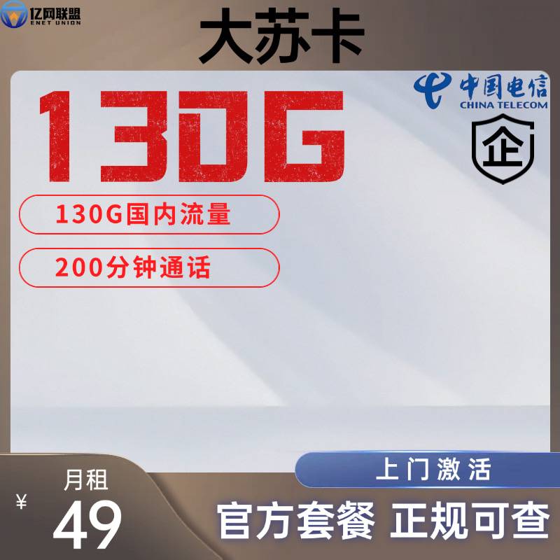 【苏州电信大苏卡】月租49包含130G全国流量+200分钟通话