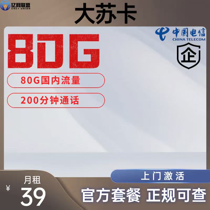 【苏州电信大苏卡】月租39包含80G全国流量+200分钟通话