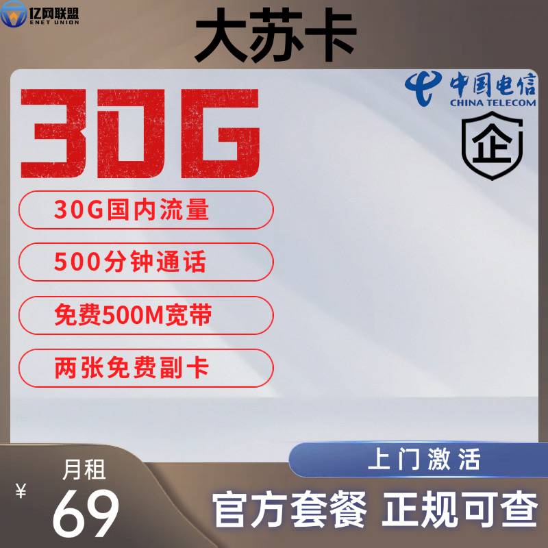 【苏州电信大苏卡】月租69元包含30G国内通用流量+500分钟通话+500M宽带