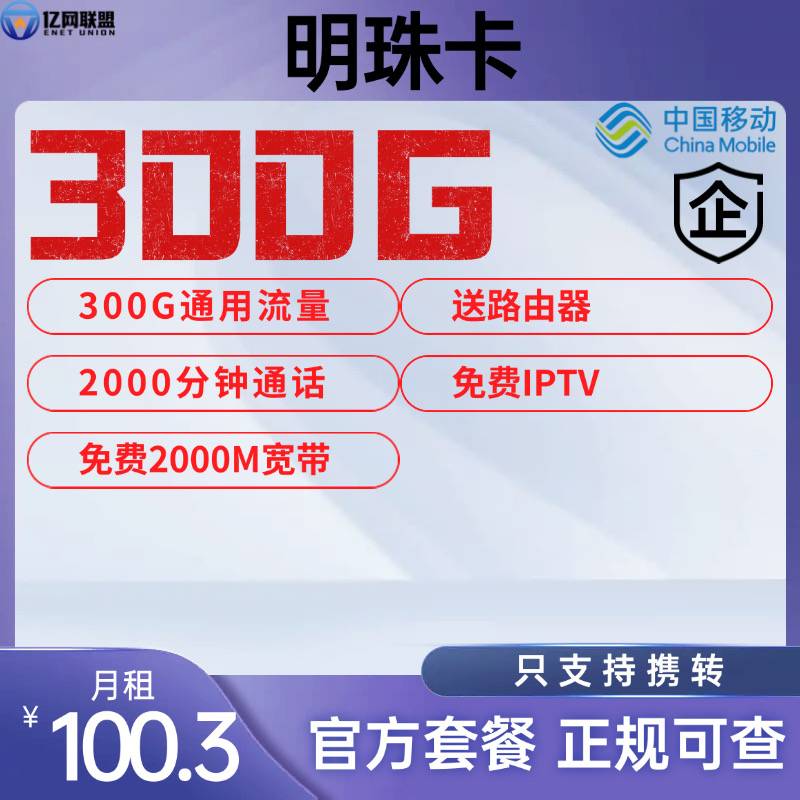 【上海移动明珠卡】月租100.3元包含300G全国通用流量+2000分钟通话+2000M宽带