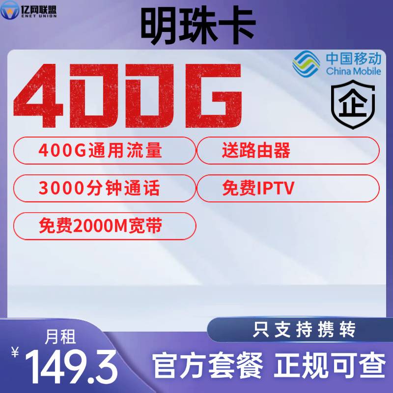 【上海移动明珠卡】月租149.3元包含400G全国通用流量+3000分钟通话+2000M宽带