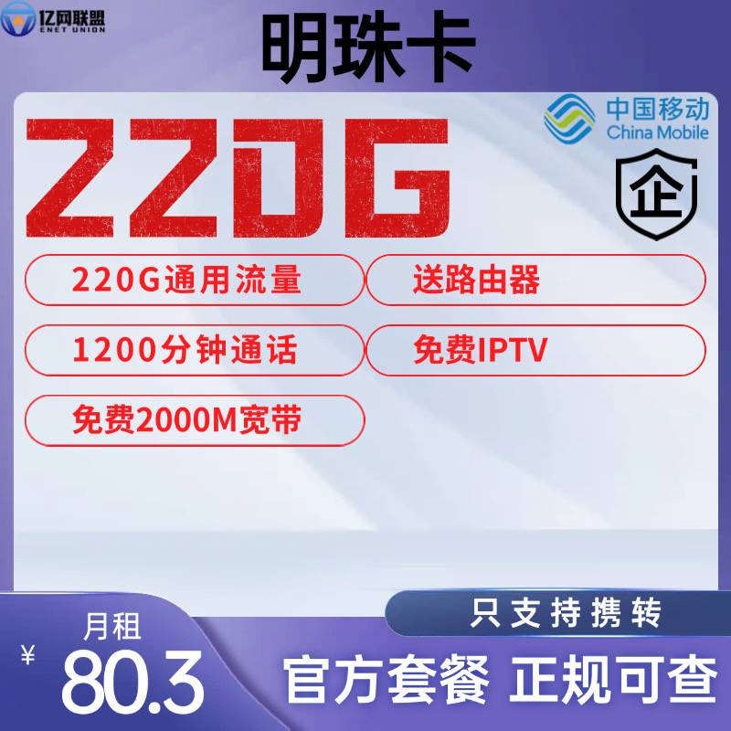 【上海移动明珠卡】月租80.3元包含220G全国通用流量+1200分钟通话+2000M宽带