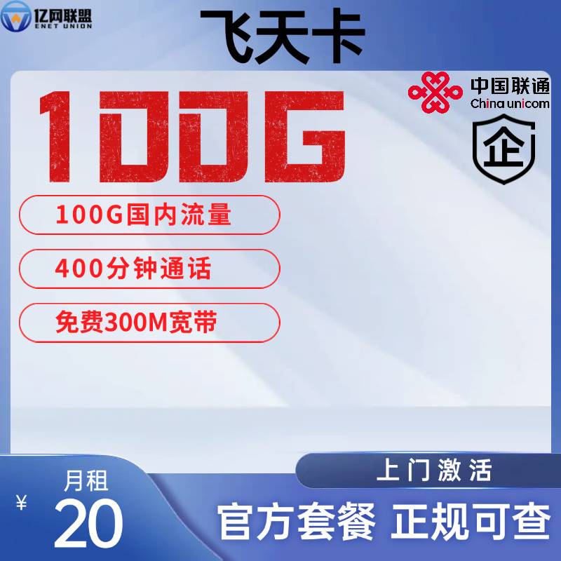 【南通联通飞天卡】月租20包含100G全国通用流量+400分钟通话+300M宽带