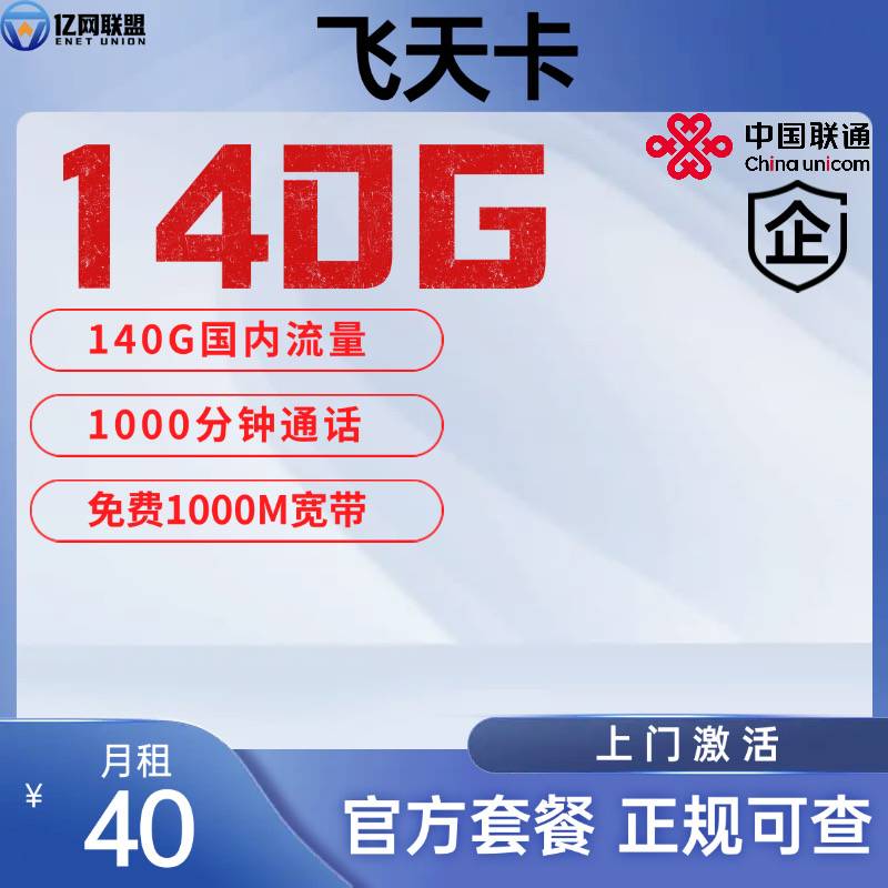 【南通联通飞天卡】月租40包含140G全国通用流量+1000分钟通话+1000M宽带