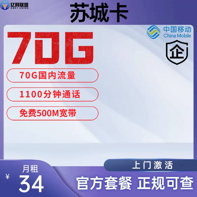 【苏州移动苏城卡】34元包含70G国内流量+1100分钟通话+500M宽带